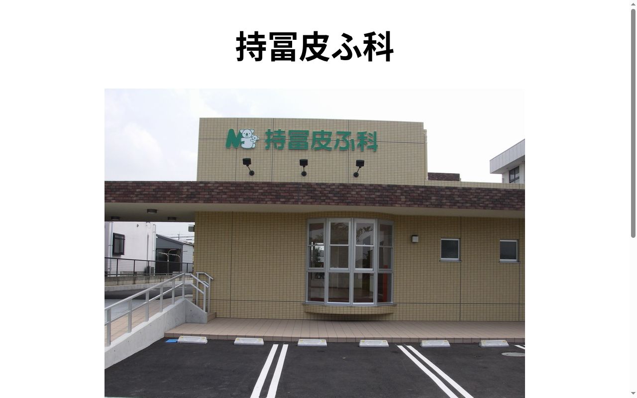 持冨皮ふ科の公式サイトのスクリーンショット
