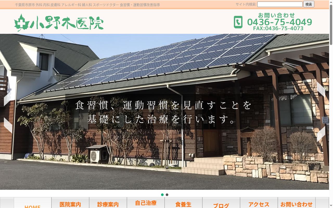 医療法人社団養生会小野木医院の公式サイトのスクリーンショット
