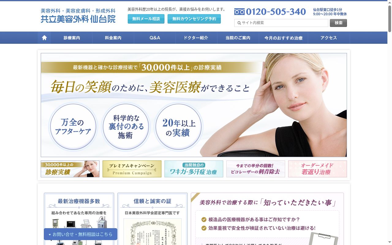 共立美容外科 仙台院の公式サイトのスクリーンショット