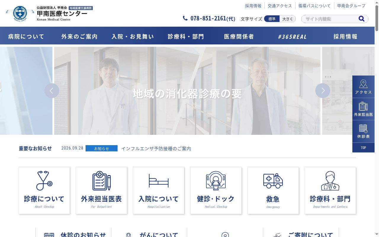公益財団法人　甲南会　甲南医療センターの公式サイトのスクリーンショット