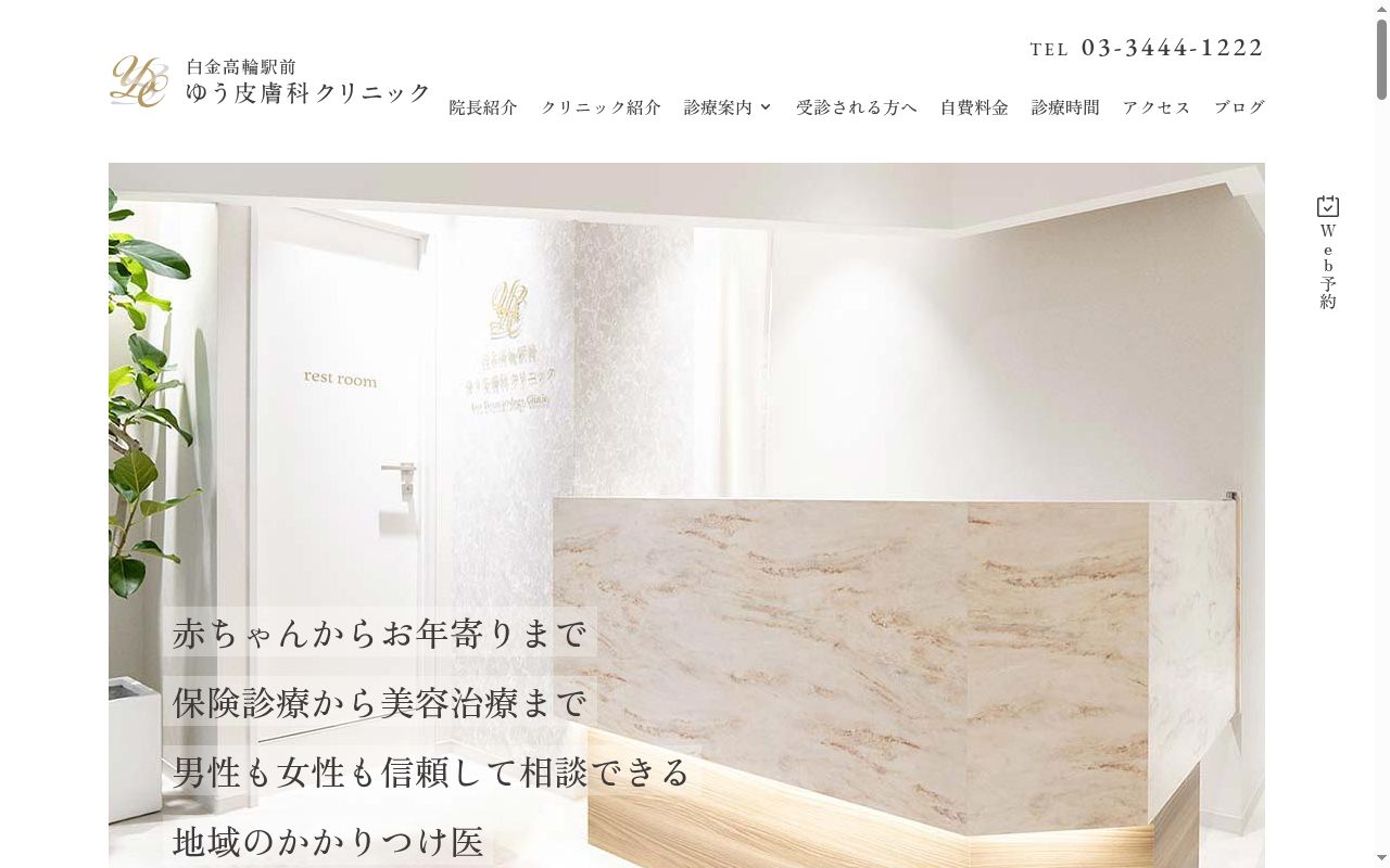 白金高輪駅前ゆう皮膚科クリニックの公式サイトのスクリーンショット