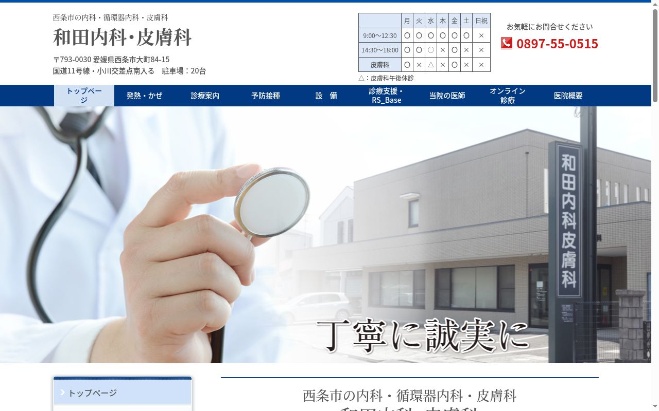 和田内科・皮膚科の公式サイトのスクリーンショット