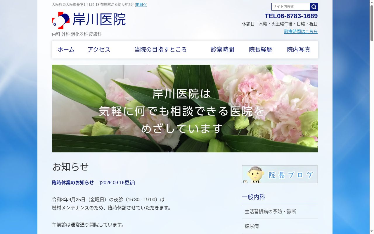 医療法人　岸川医院の公式サイトのスクリーンショット