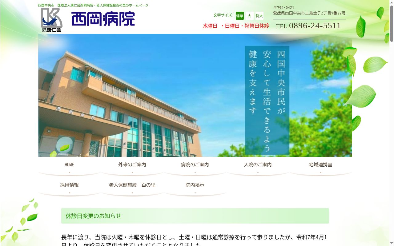 医療法人　康仁会　西岡病院の公式サイトのスクリーンショット