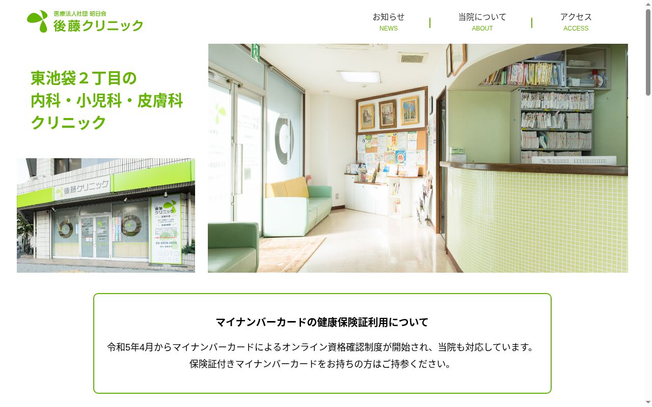 医療法人社団昭日会 後藤クリニックの公式サイトのスクリーンショット