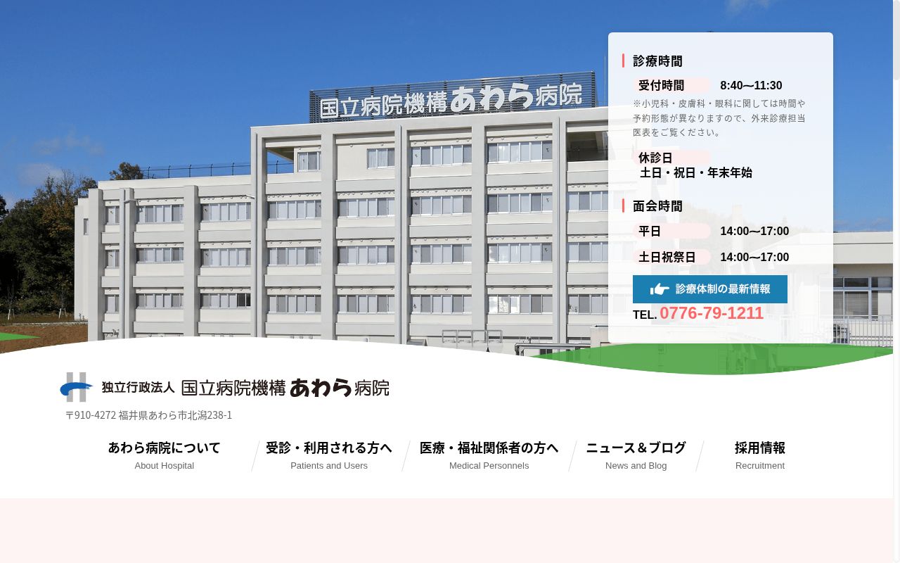 独立行政法人 国立病院機構 あわら病院の公式サイトのスクリーンショット