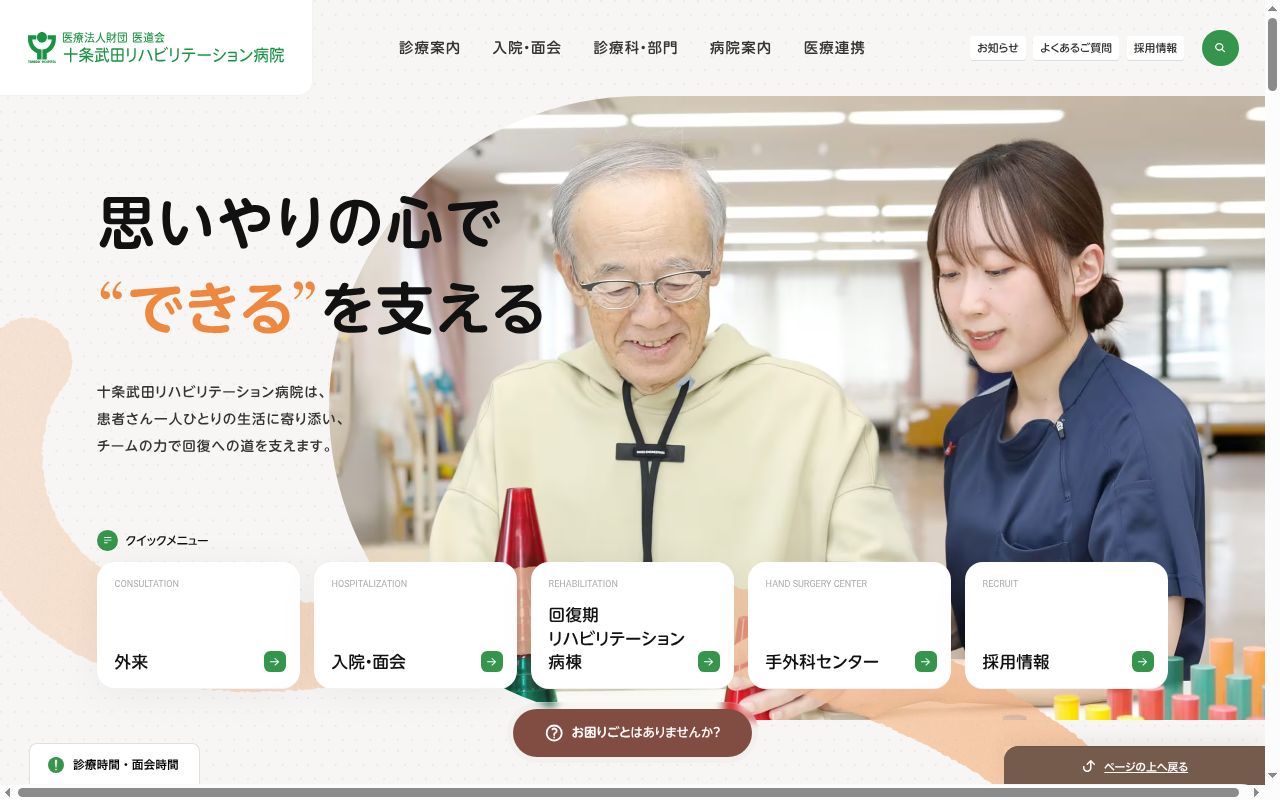 医療法人財団 医道会 十条武田リハビリテーション病院の公式サイトのスクリーンショット