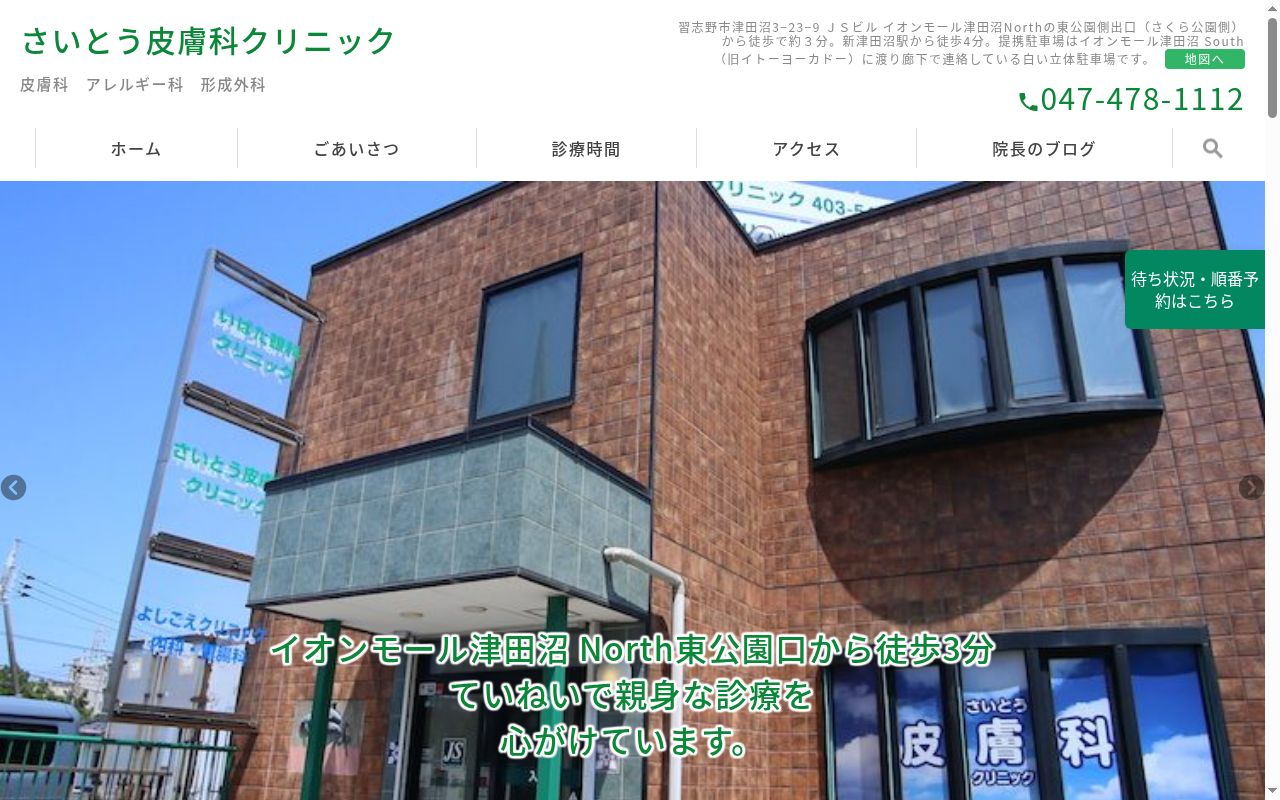 医療法人社団幹寿会 さいとう皮膚科クリニックの公式サイトのスクリーンショット