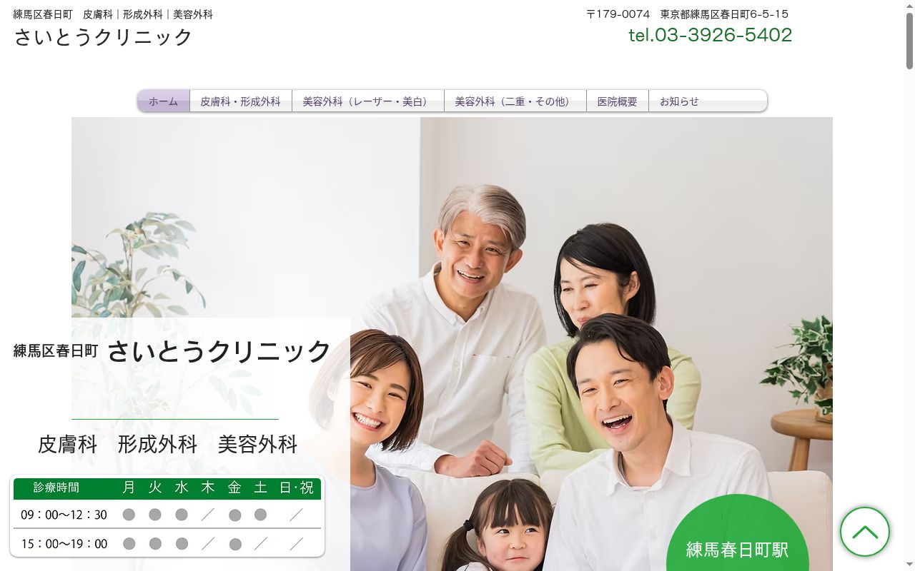 さいとうクリニックの公式サイトのスクリーンショット