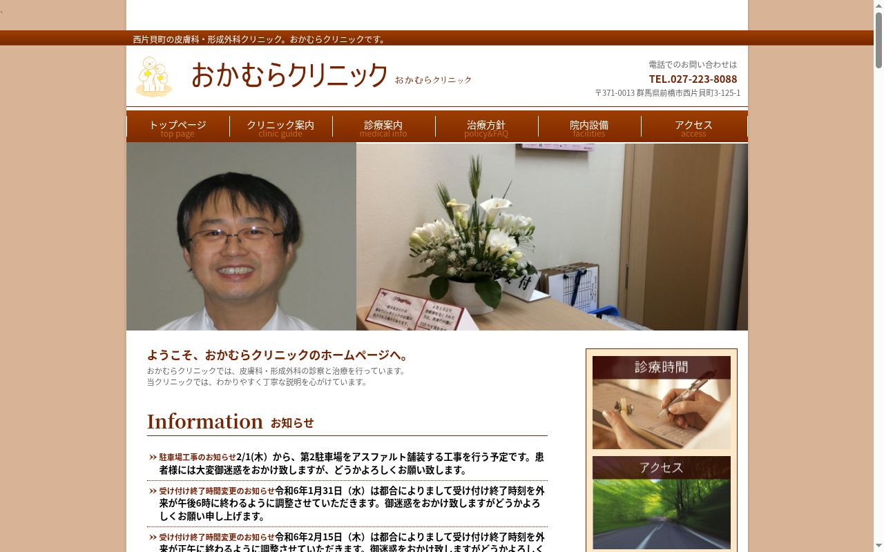 医療法人俊礼会おかむらクリニックの公式サイトのスクリーンショット