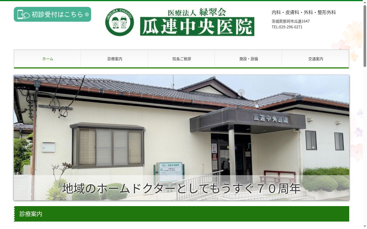 瓜連中央医院の公式サイトのスクリーンショット