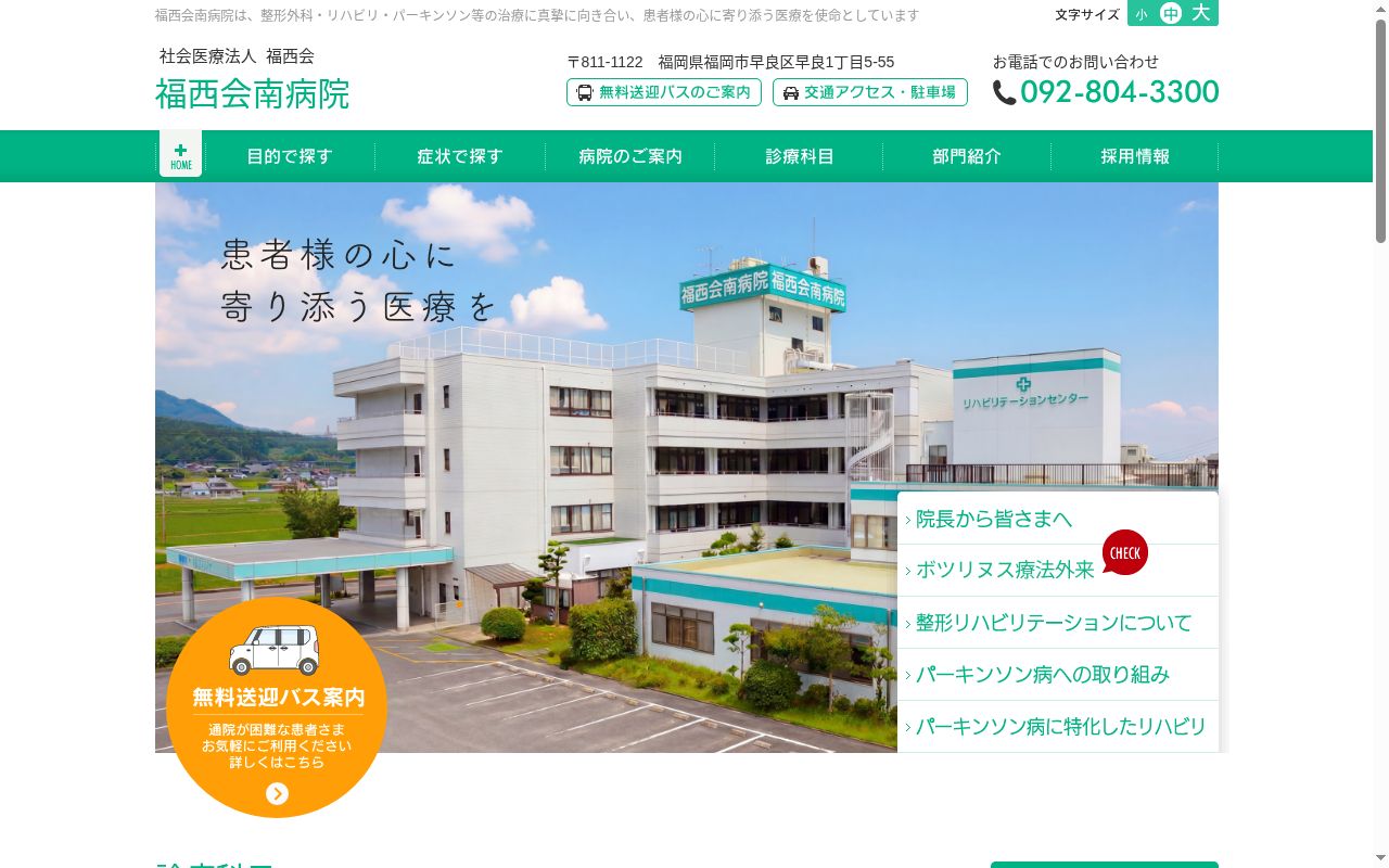 社会医療法人 福西会 福西会南病院の公式サイトのスクリーンショット