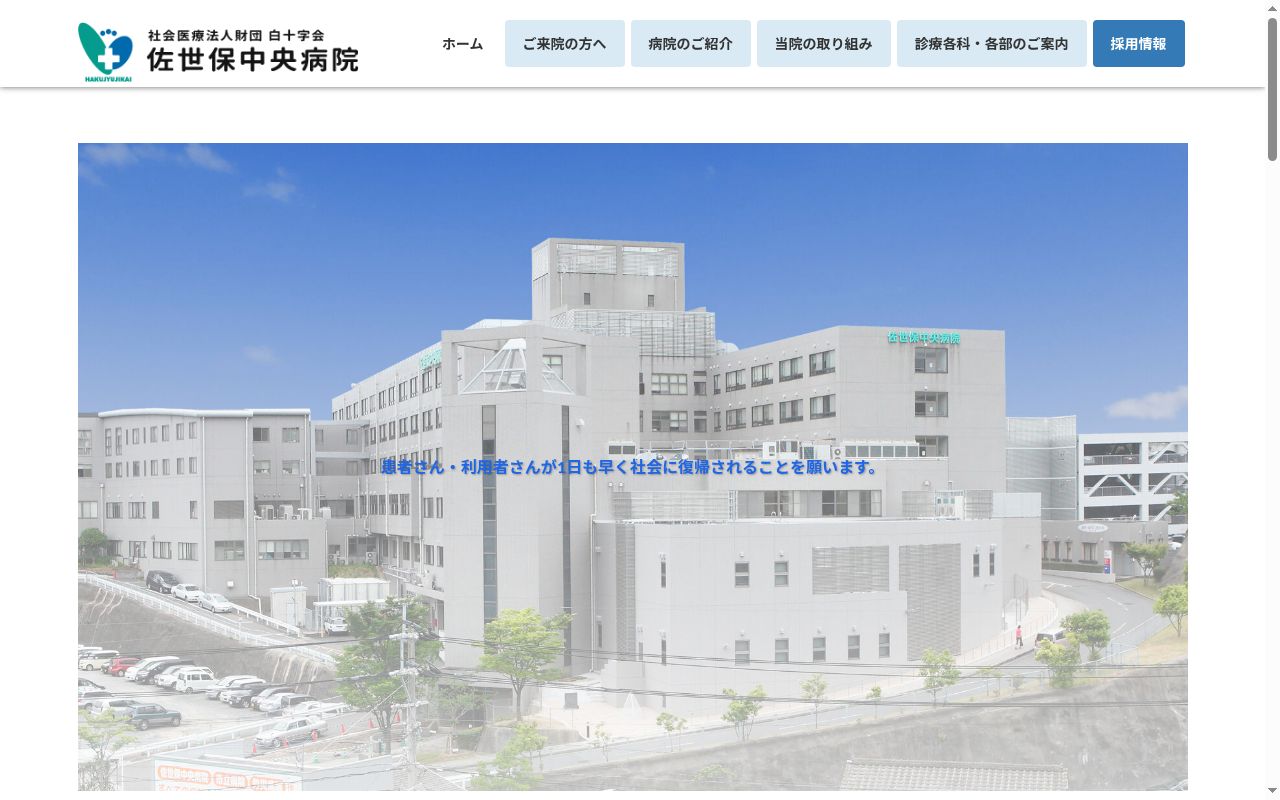 佐世保中央病院の公式サイトのスクリーンショット