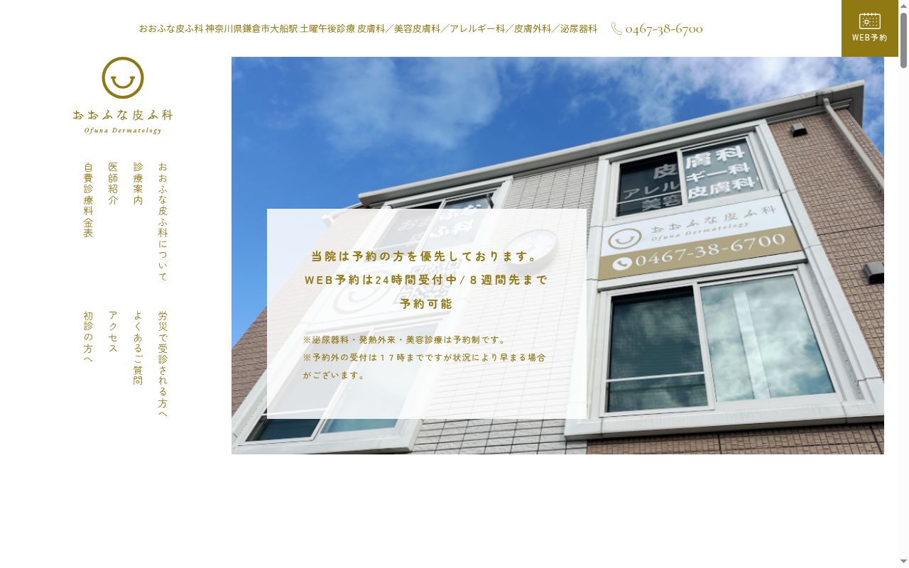 おおふな皮ふ科の公式サイトのスクリーンショット
