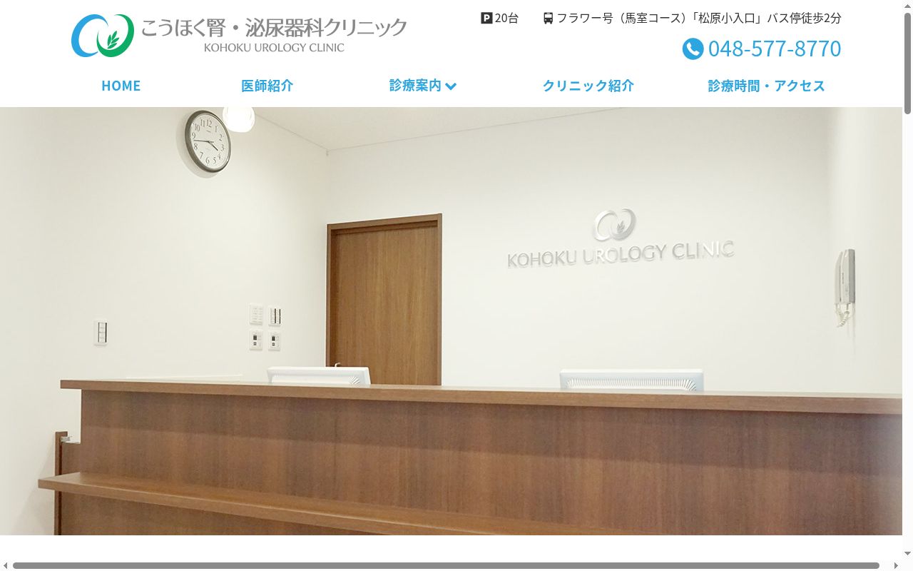 こうほく腎・泌尿器科クリニックの公式サイトのスクリーンショット