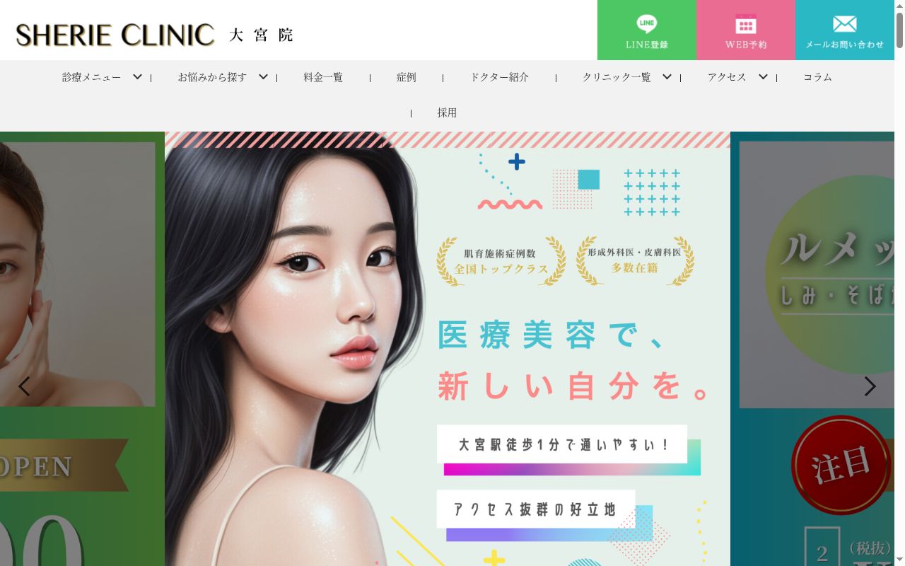 医療法人社団泰紳会　ＳＨＥＲＩＥ　ＣＬＩＮＩＣ　大宮院の公式サイトのスクリーンショット