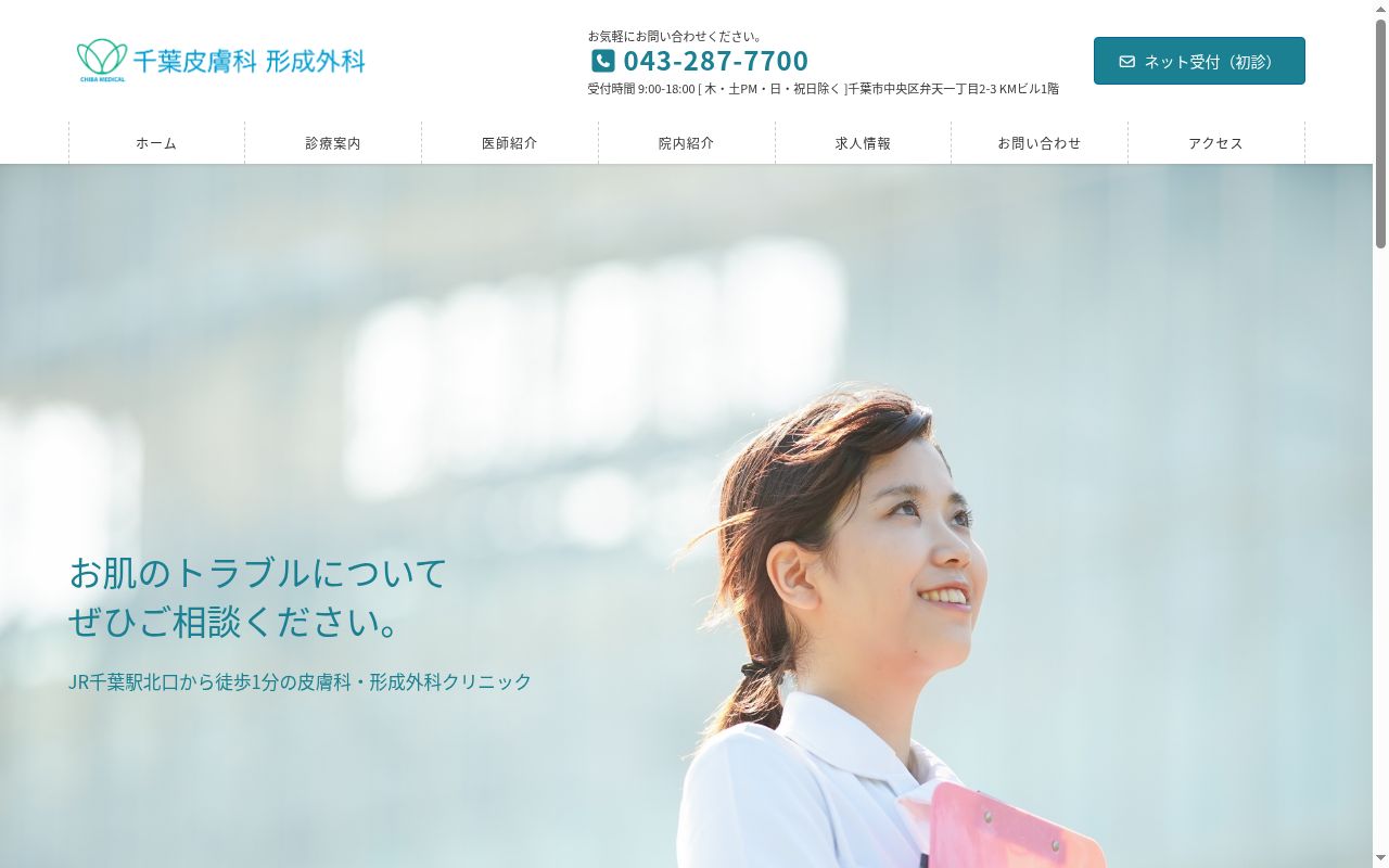 千葉皮膚科 形成外科の公式サイトのスクリーンショット