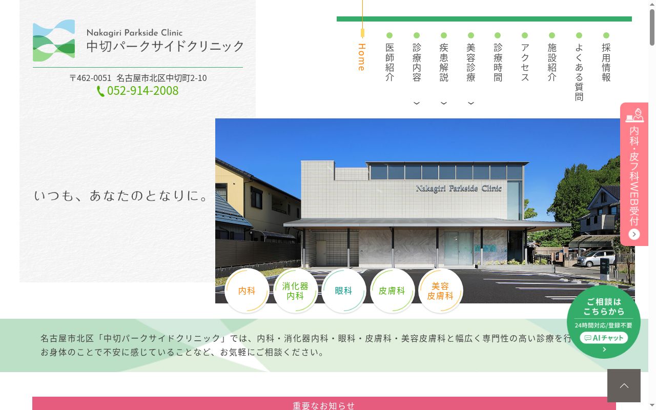 中切パークサイドクリニックの公式サイトのスクリーンショット