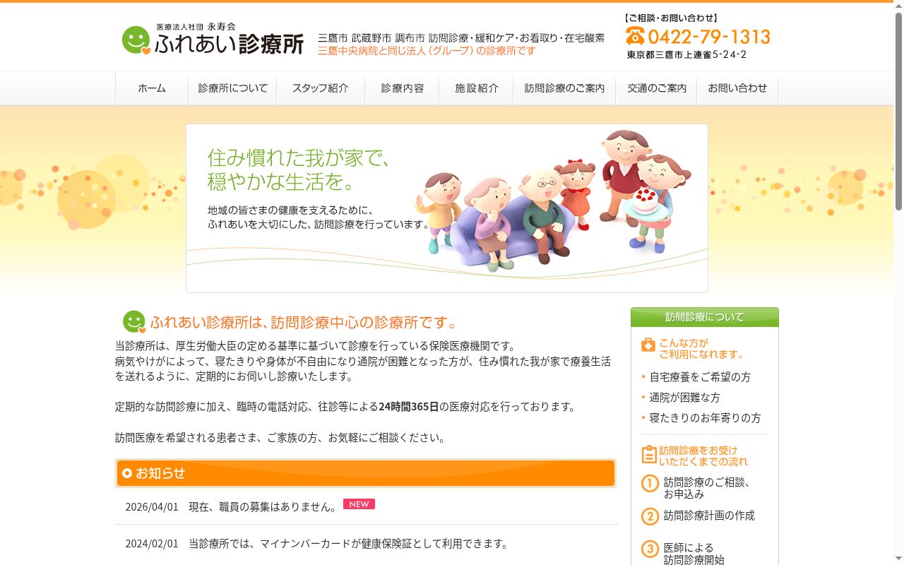 医療法人社団永寿会 ふれあい診療所の公式サイトのスクリーンショット