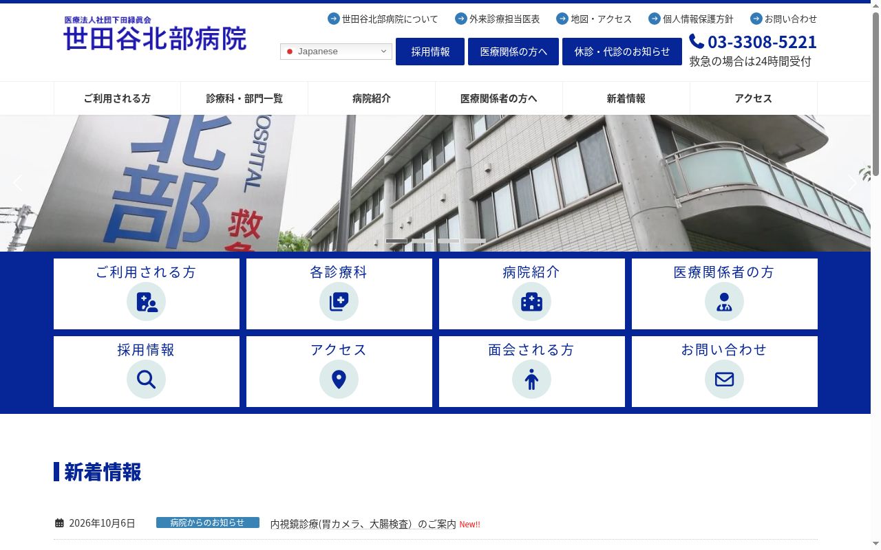 医療法人社団下田緑眞会 世田谷北部病院の公式サイトのスクリーンショット