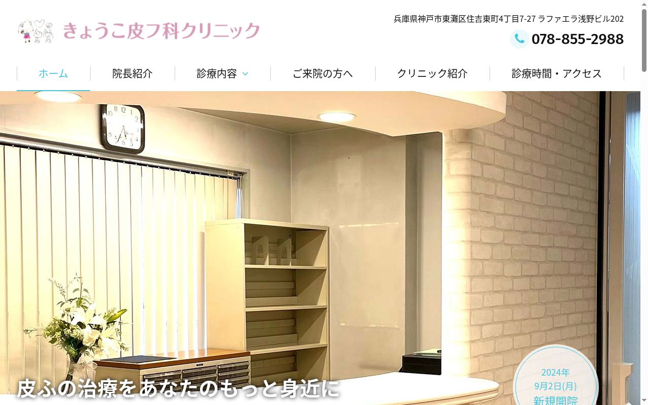 きょうこ皮フ科クリニックの公式サイトのスクリーンショット