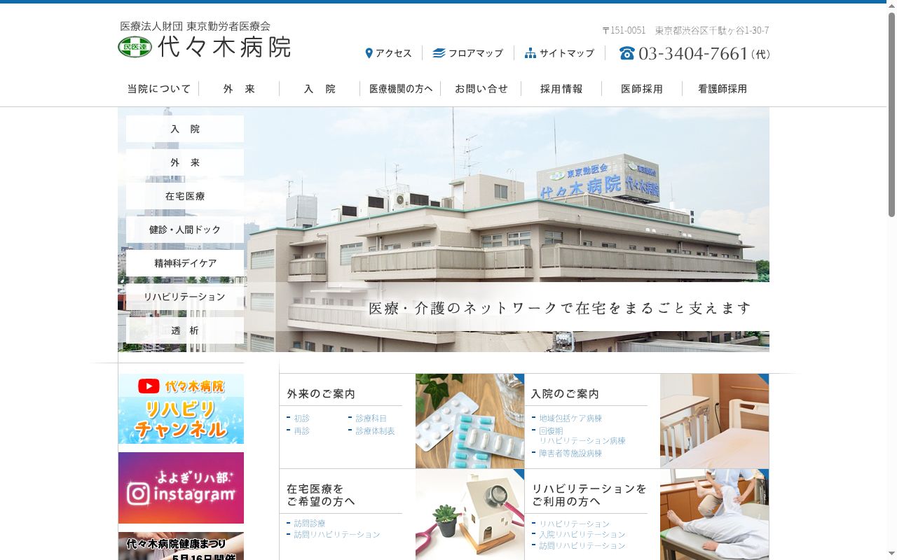 医療法人財団東京勤労者医療会 代々木病院の公式サイトのスクリーンショット