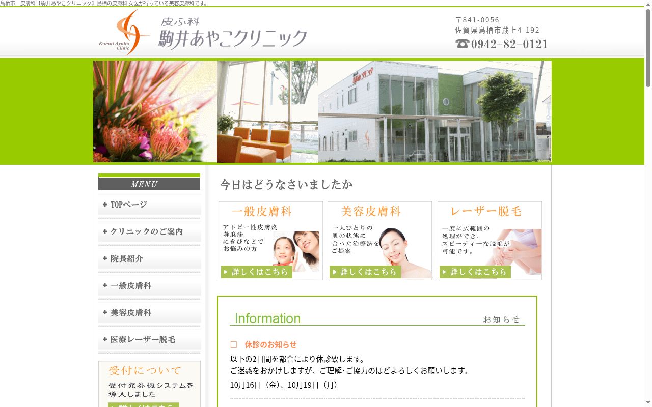 皮ふ科駒井あやこクリニックの公式サイトのスクリーンショット