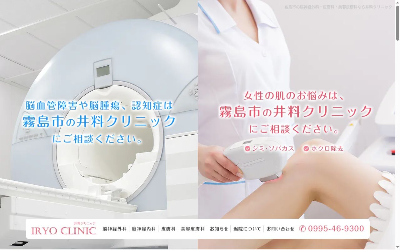 井料クリニックの公式サイトのスクリーンショット