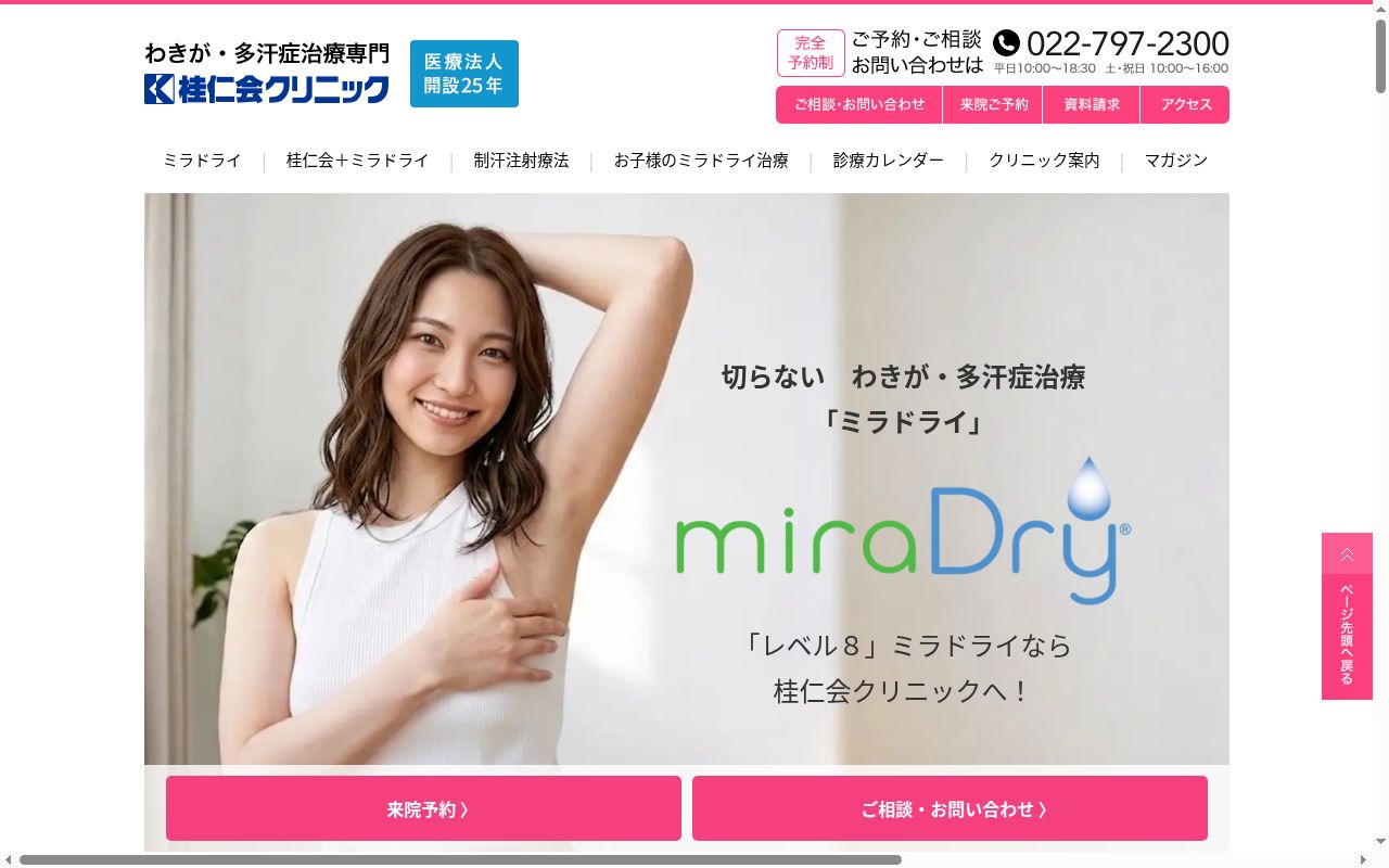 桂仁会クリニックの公式サイトのスクリーンショット
