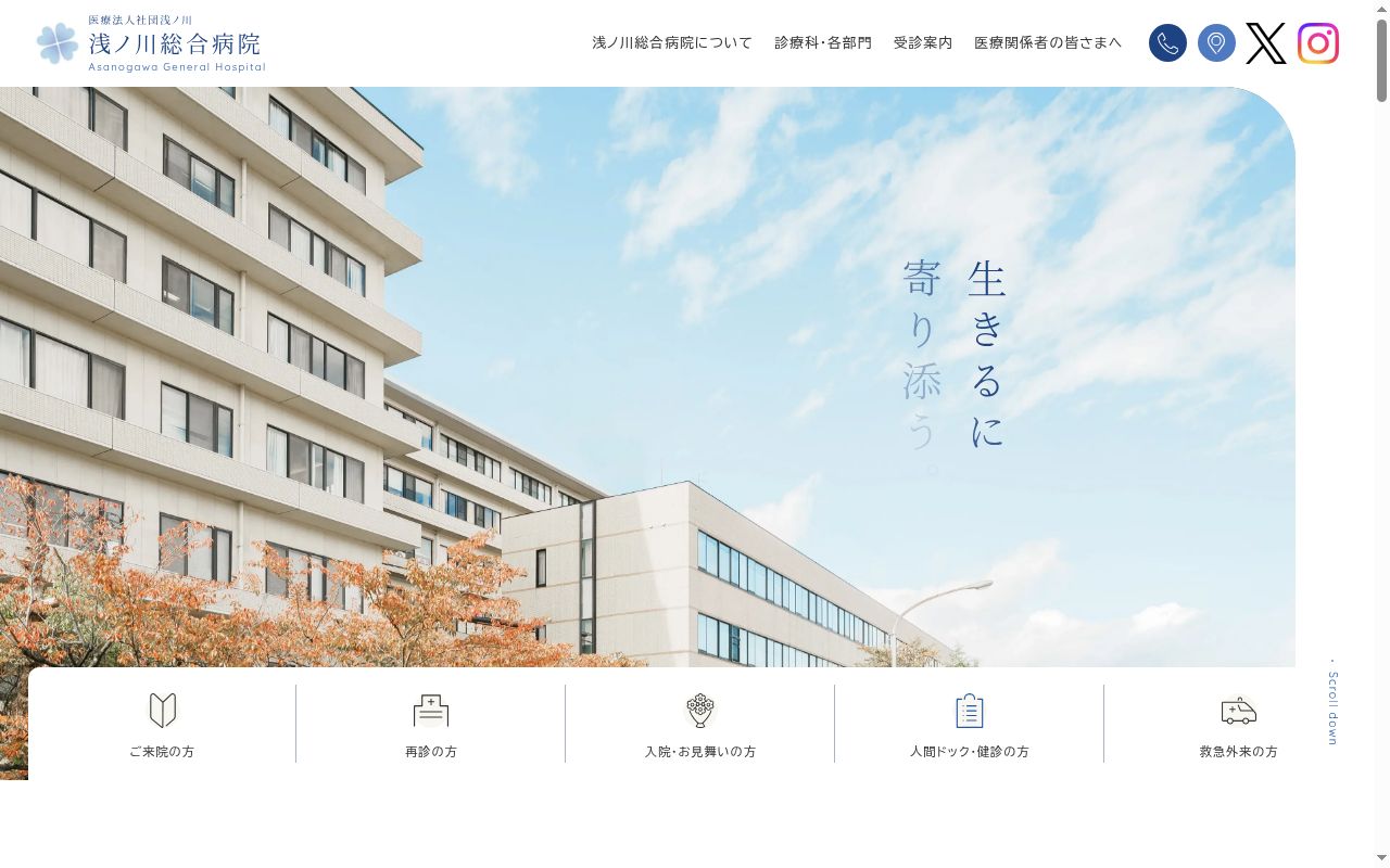 医療法人社団浅ノ川　浅ノ川総合病院の公式サイトのスクリーンショット