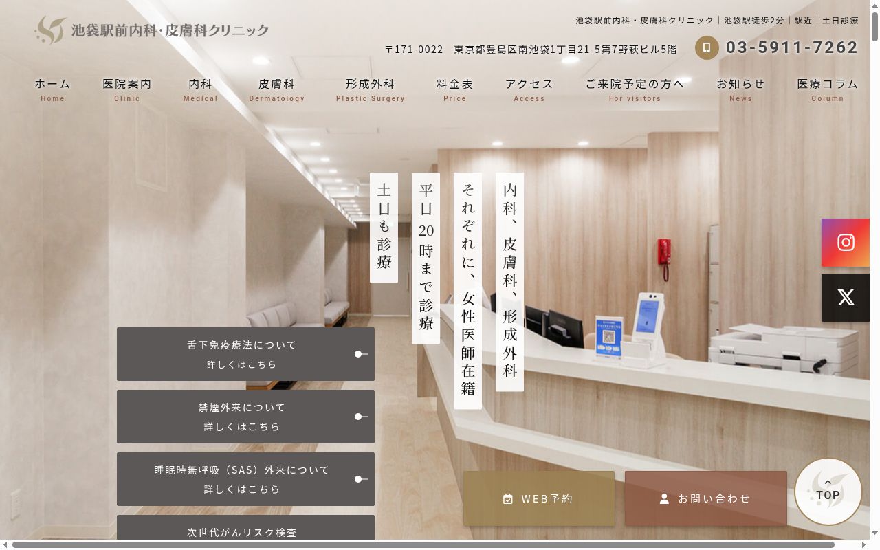 池袋駅前内科・皮膚科クリニックの公式サイトのスクリーンショット