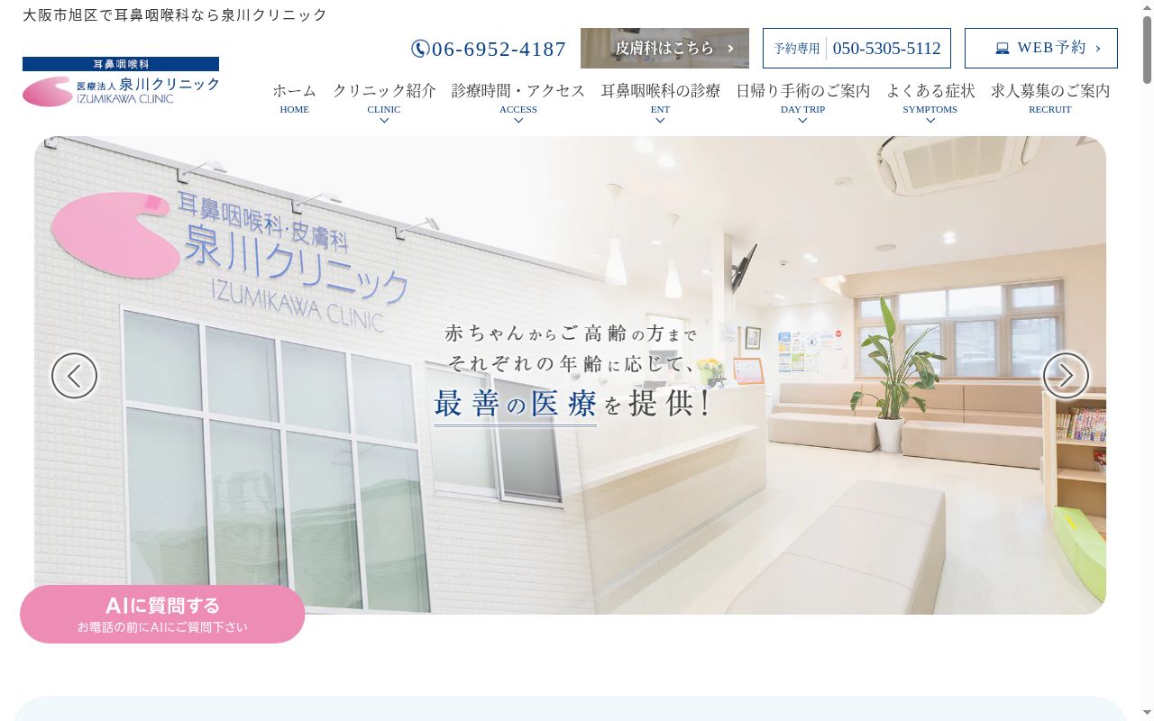 医療法人　泉川クリニックの公式サイトのスクリーンショット