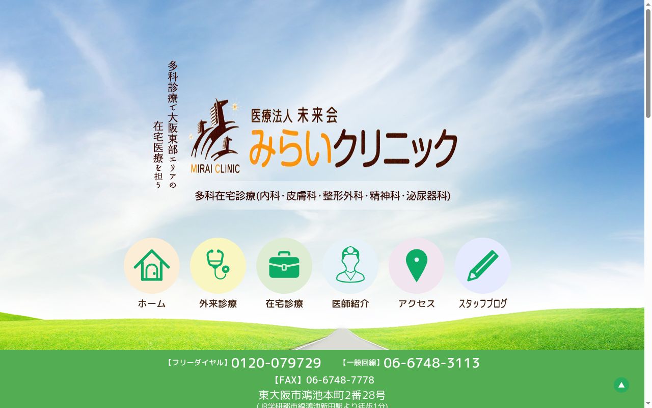 医療法人未来会　みらいクリニックの公式サイトのスクリーンショット