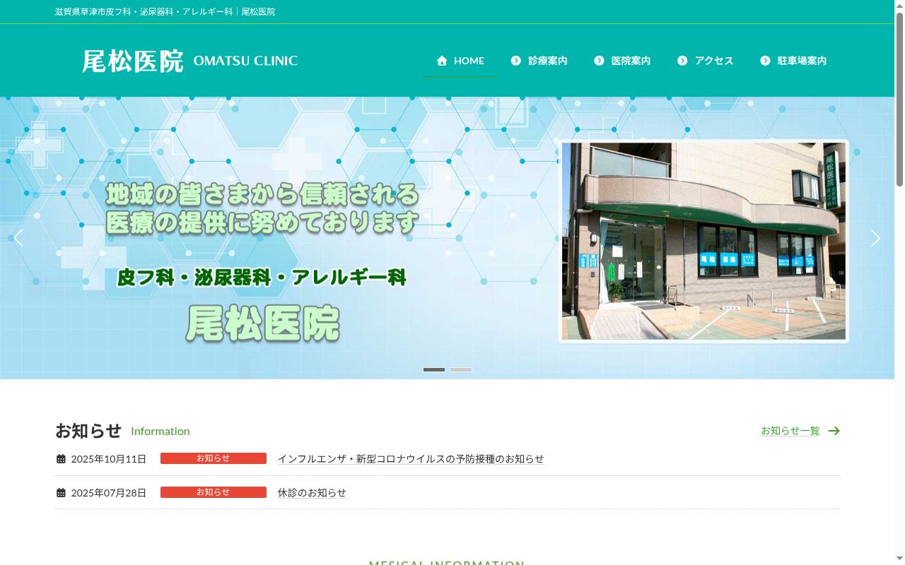 医療法人　尾松医院の公式サイトのスクリーンショット