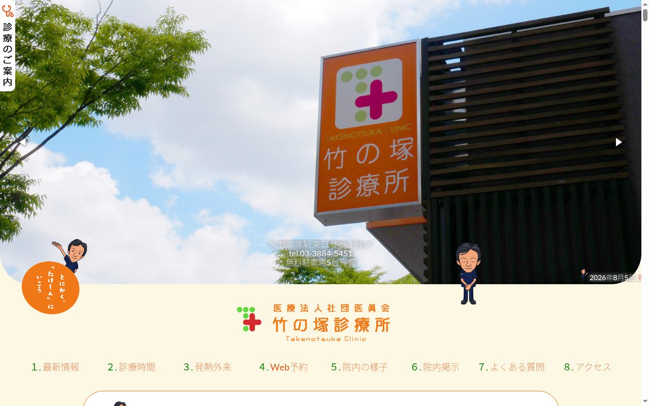 医療法人社団医眞会　竹ノ塚診療所の公式サイトのスクリーンショット