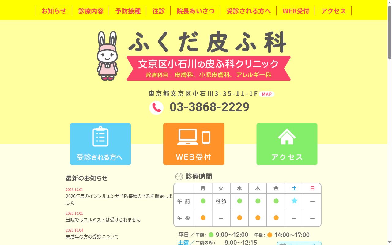ふくだ皮ふ科の公式サイトのスクリーンショット