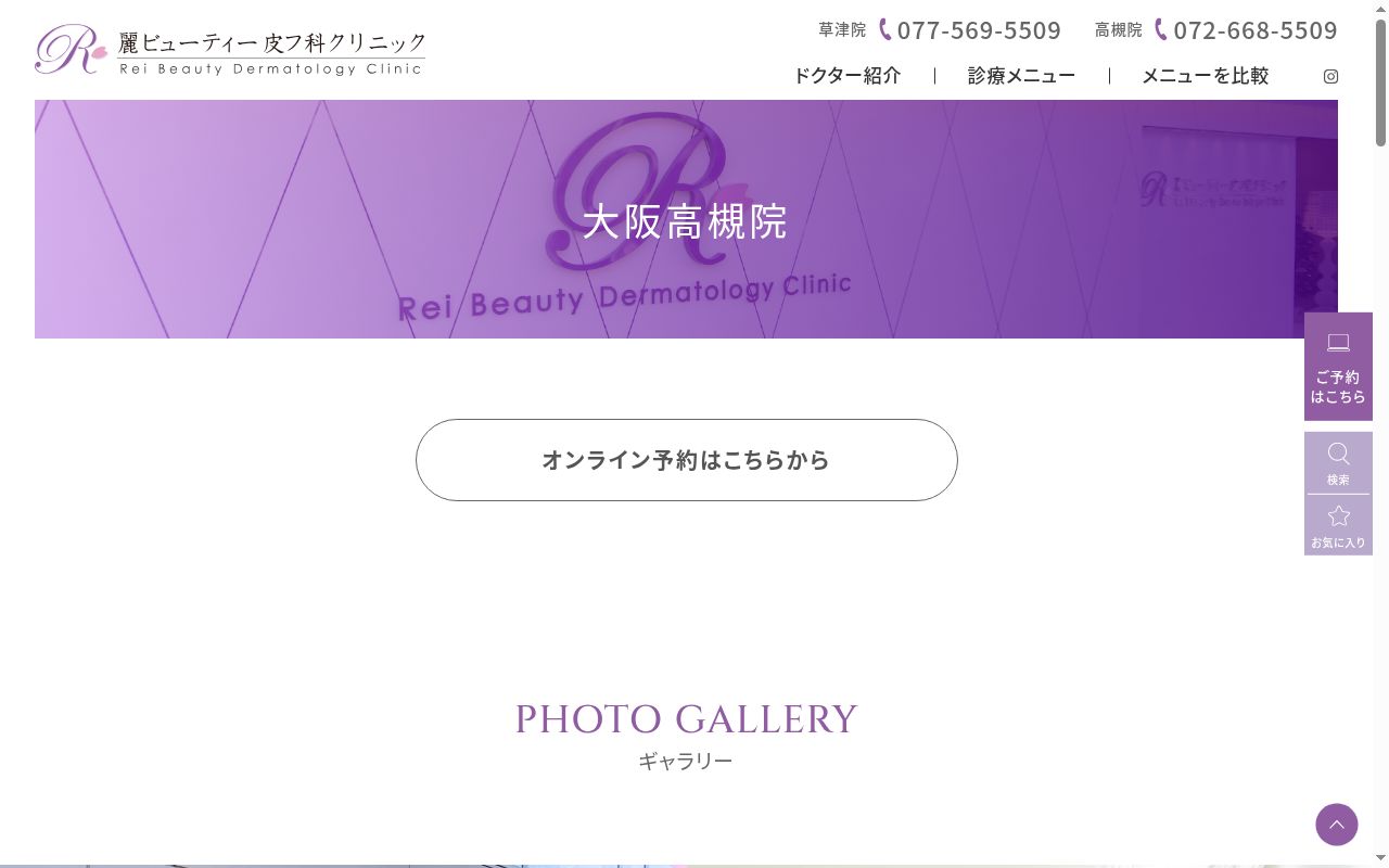 医療法人社団ラナンキュラス会 麗ビューティー皮フ科クリニック高槻院の公式サイトのスクリーンショット