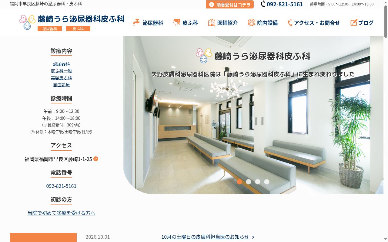 医療法人　藤崎うら泌尿器科皮ふ科の公式サイトのスクリーンショット
