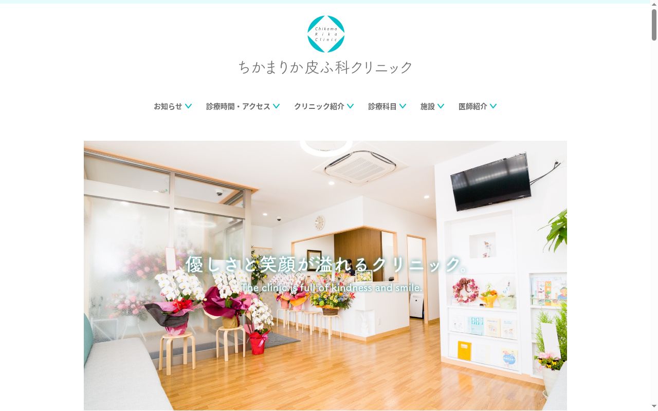 ちかまりか皮ふ科クリニックの公式サイトのスクリーンショット