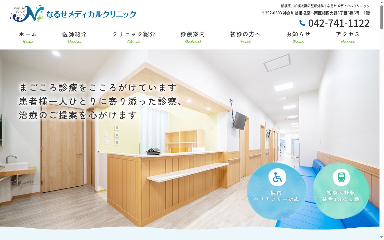 なるせメディカルクリニックの公式サイトのスクリーンショット