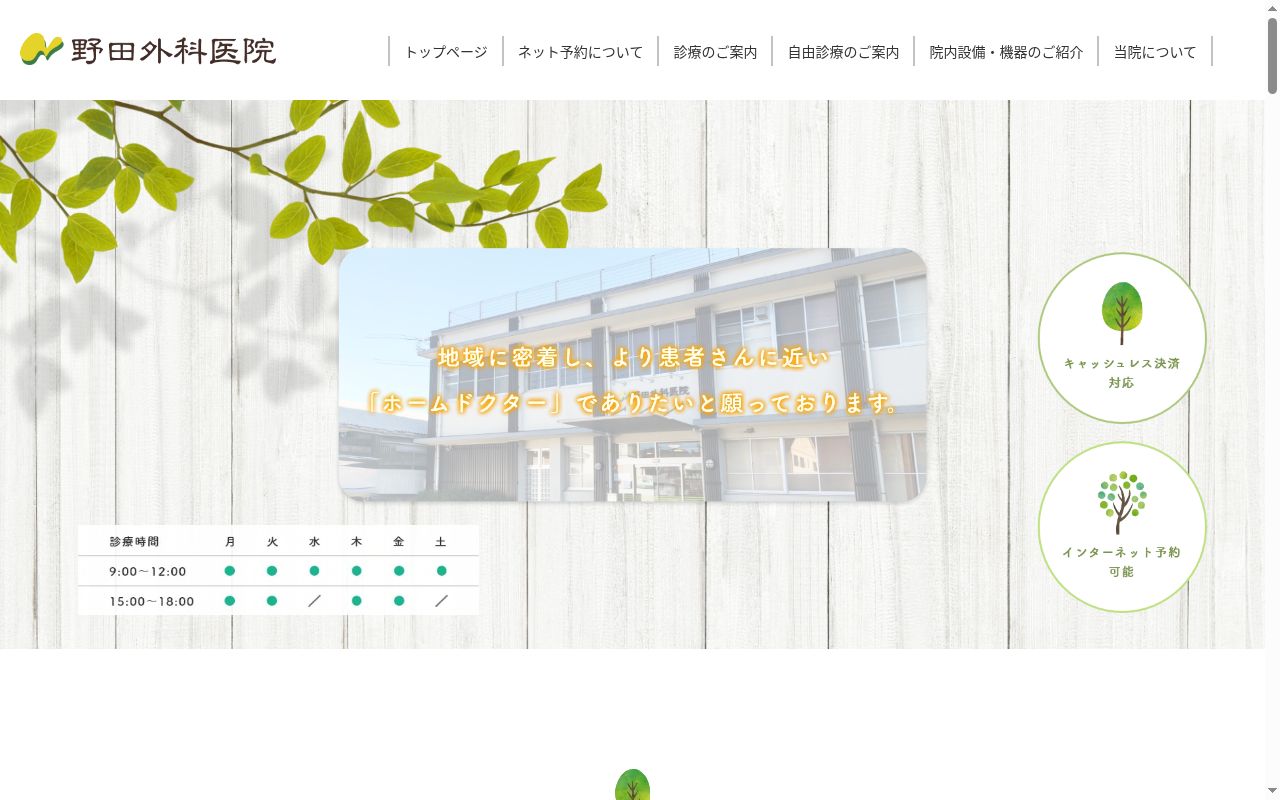 野田外科医院の公式サイトのスクリーンショット