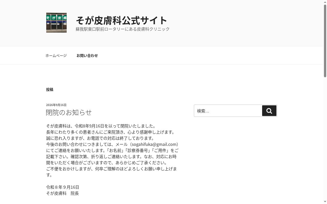 医療法人社団青稜会そが皮膚科の公式サイトのスクリーンショット
