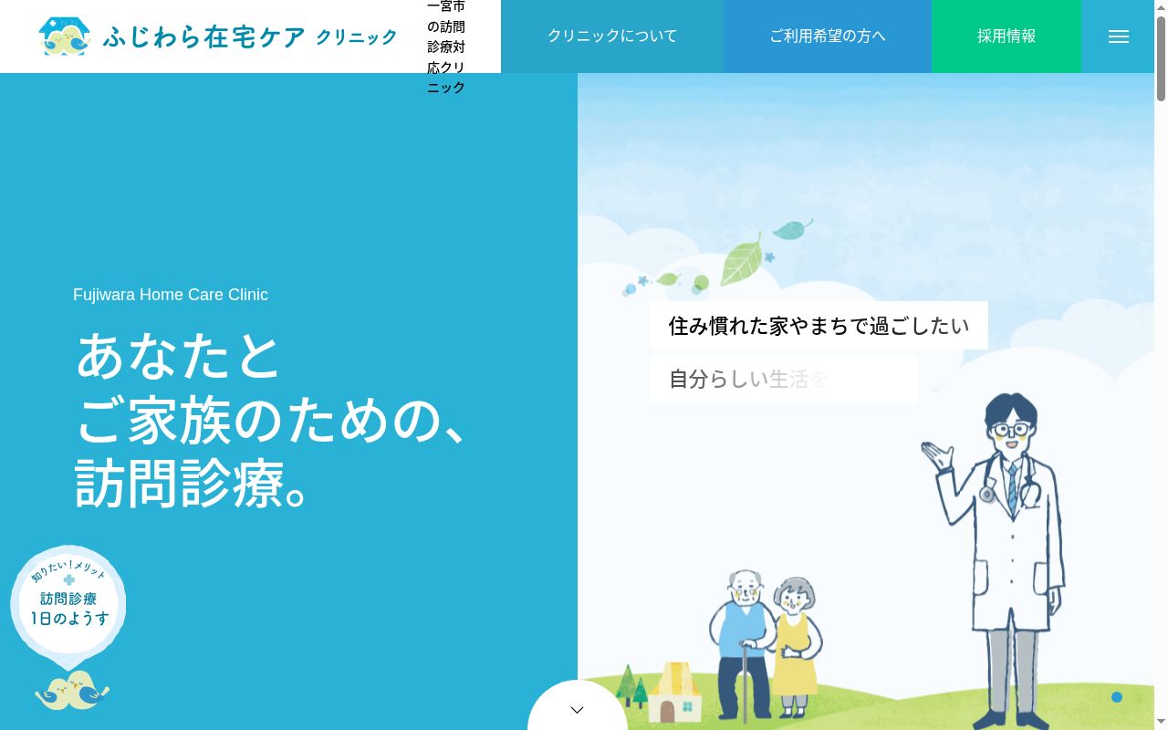 ふじわら在宅ケアクリニックの公式サイトのスクリーンショット