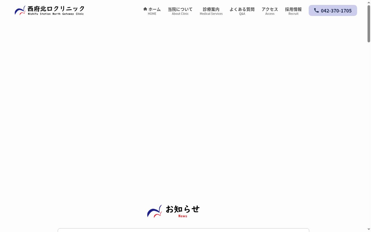 西府北口クリニックの公式サイトのスクリーンショット