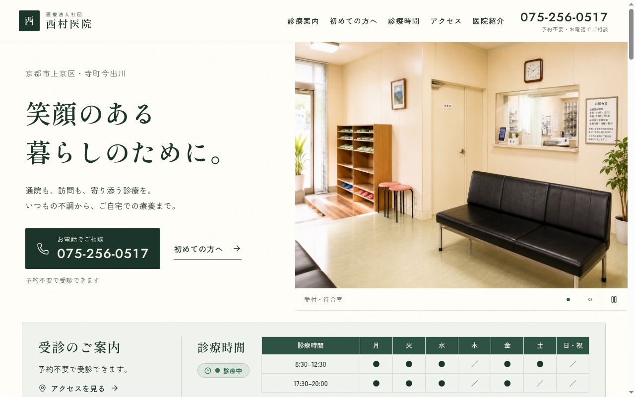 医療法人社団西村医院の公式サイトのスクリーンショット
