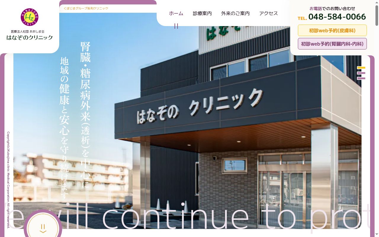 医療法人社団おおしま会　はなぞのクリニックの公式サイトのスクリーンショット