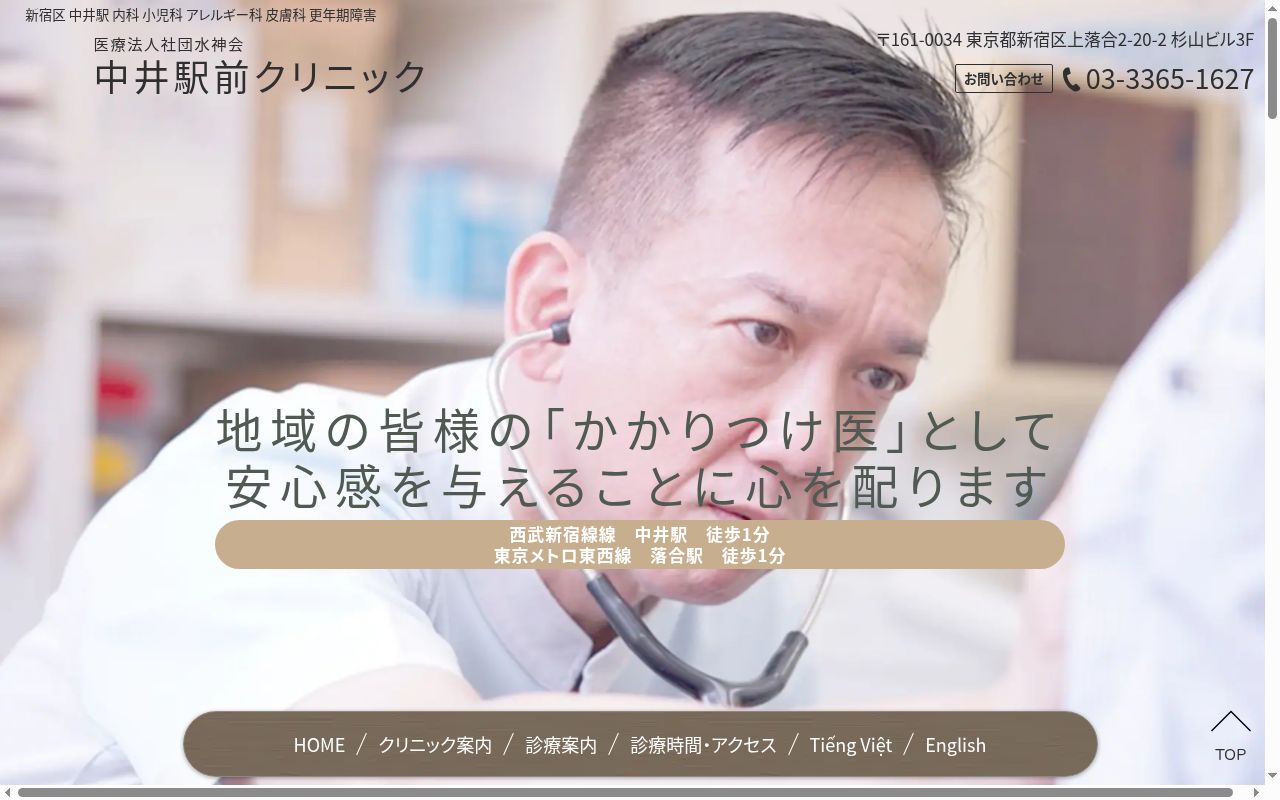 医療法人社団水神会　中井駅前クリニックの公式サイトのスクリーンショット