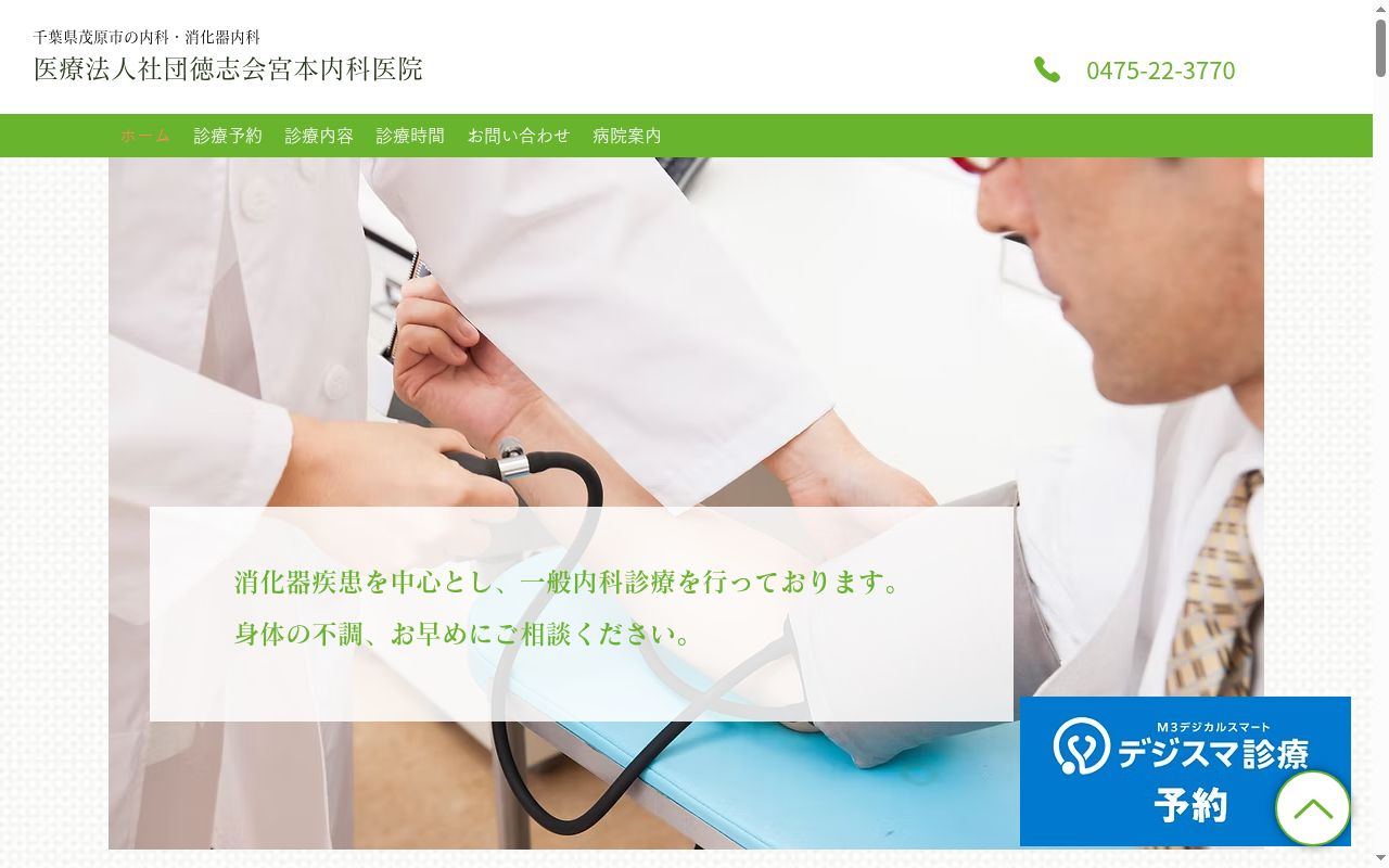 医療法人社団徳志会宮本内科医院の公式サイトのスクリーンショット