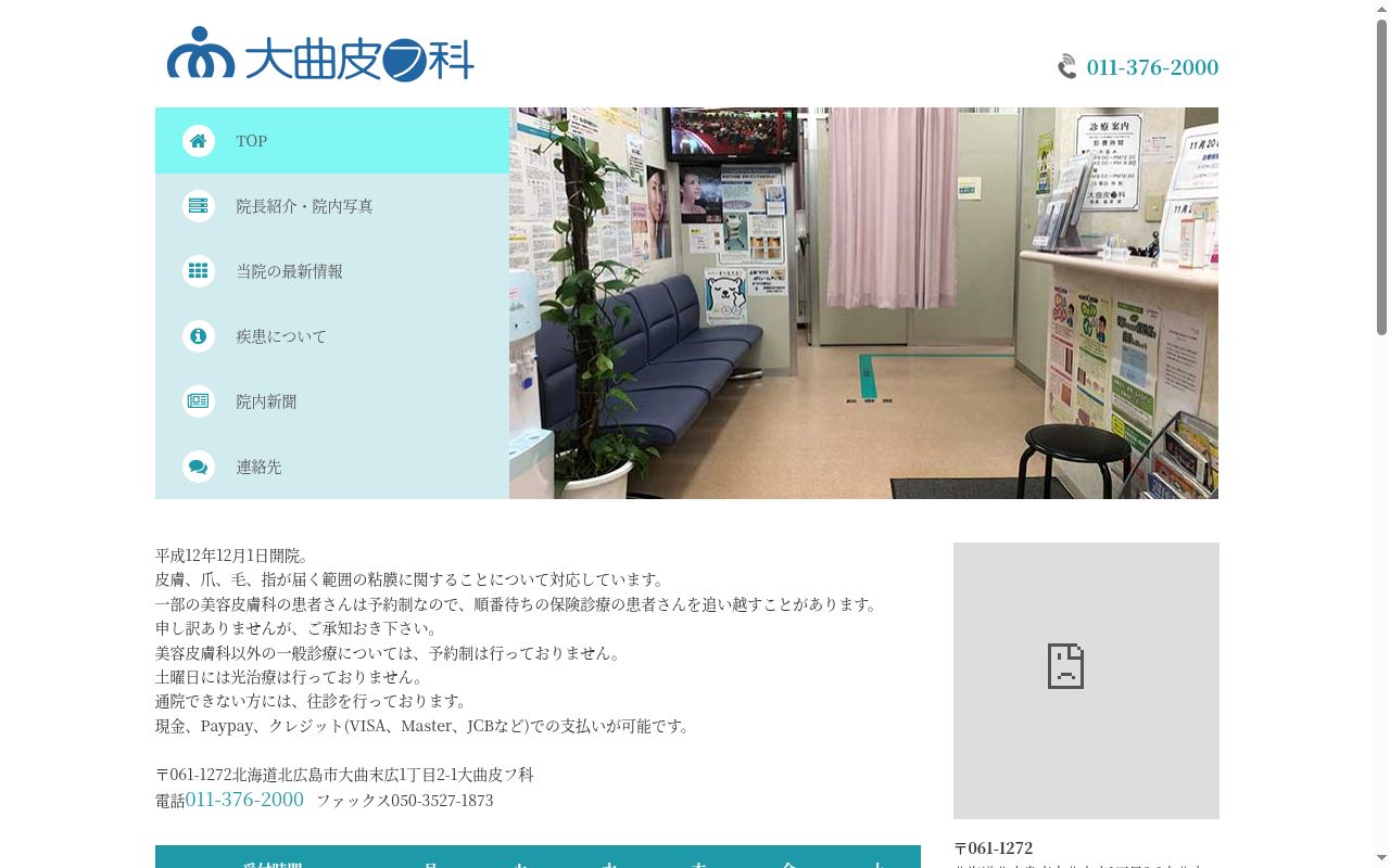 大曲皮フ科の公式サイトのスクリーンショット