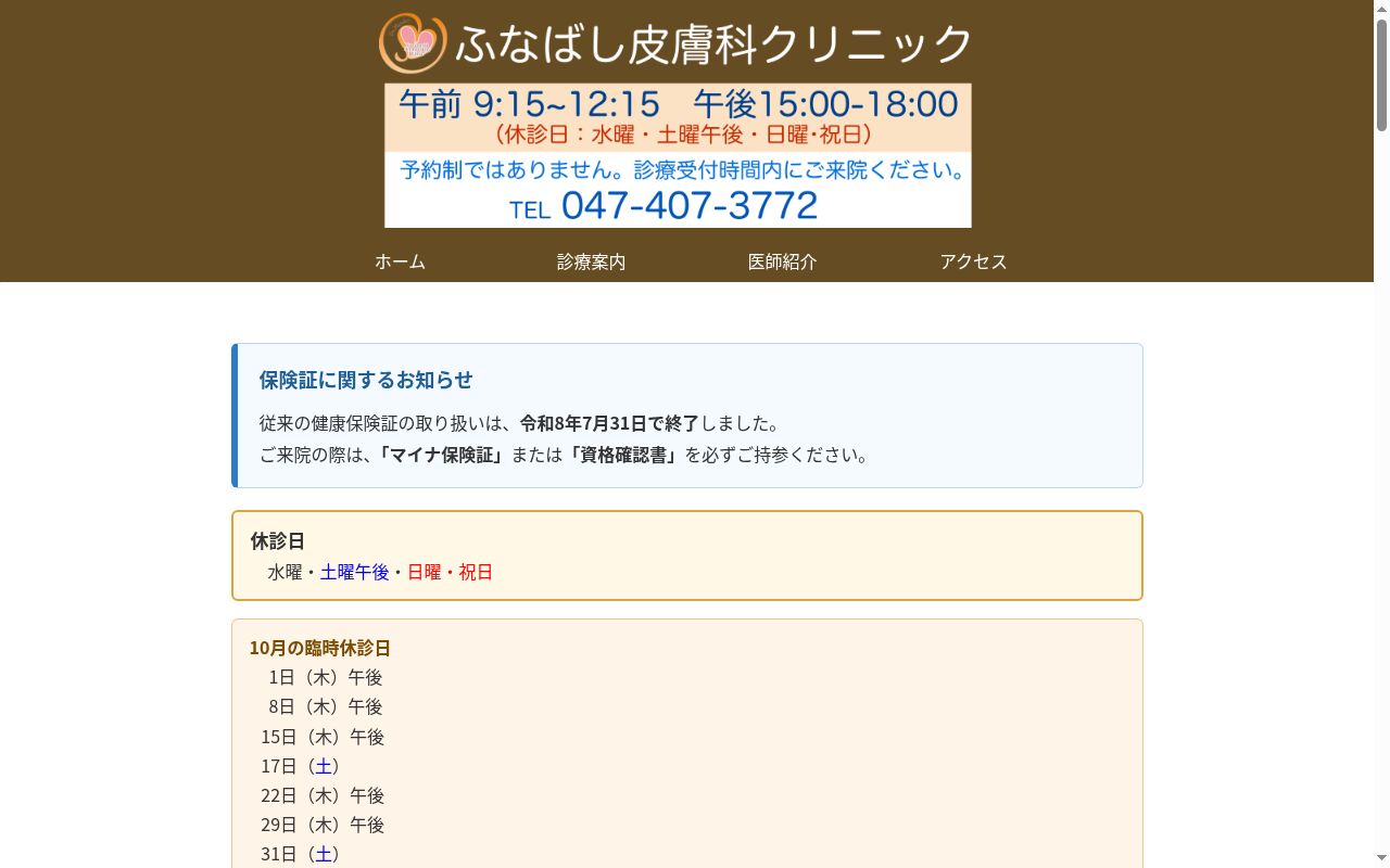 ふなばし皮膚科クリニックの公式サイトのスクリーンショット